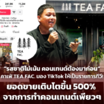 คาเฟ่ TEA FAC. มอง TikTok ให้เป็นรายการทีวี! ยอดขายเติบโตขึ้น 500% จากการทำคอนเทนต์เพียวๆ