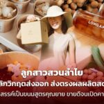 ลูกสาวสวนลำไย พลิกวิกฤตส่งออก ส่งตรงผลผลิตสดๆ รังสรรค์เป็นขนมสูตรคุณยาย ขายดีจนเปิดคาเฟ่