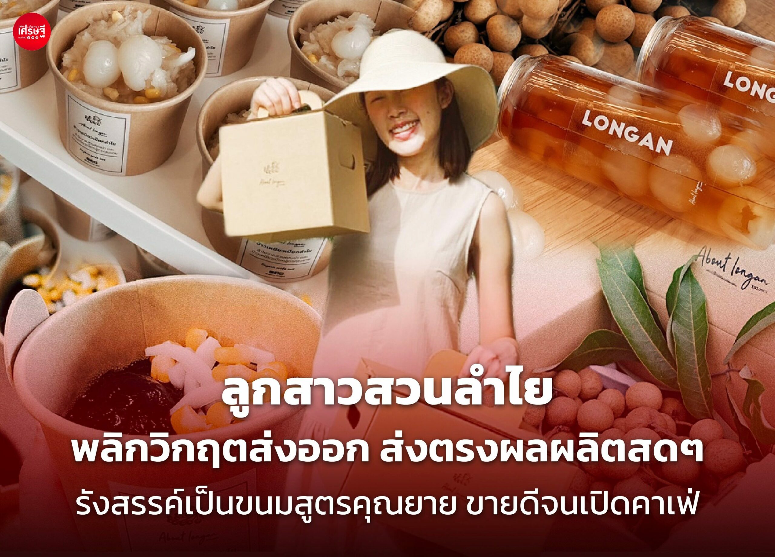 ลูกสาวสวนลำไย พลิกวิกฤตส่งออก ส่งตรงผลผลิตสดๆ รังสรรค์เป็นขนมสูตรคุณยาย ขายดีจนเปิดคาเฟ่
