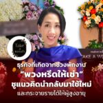 ธุรกิจที่เกิดจากช่วงพักงาน "พวงหรีดให้เช่า" ชูแนวคิดนำกลับมาใช้ใหม่ และกระจายรายได้ให้ผู้สูงอายุ