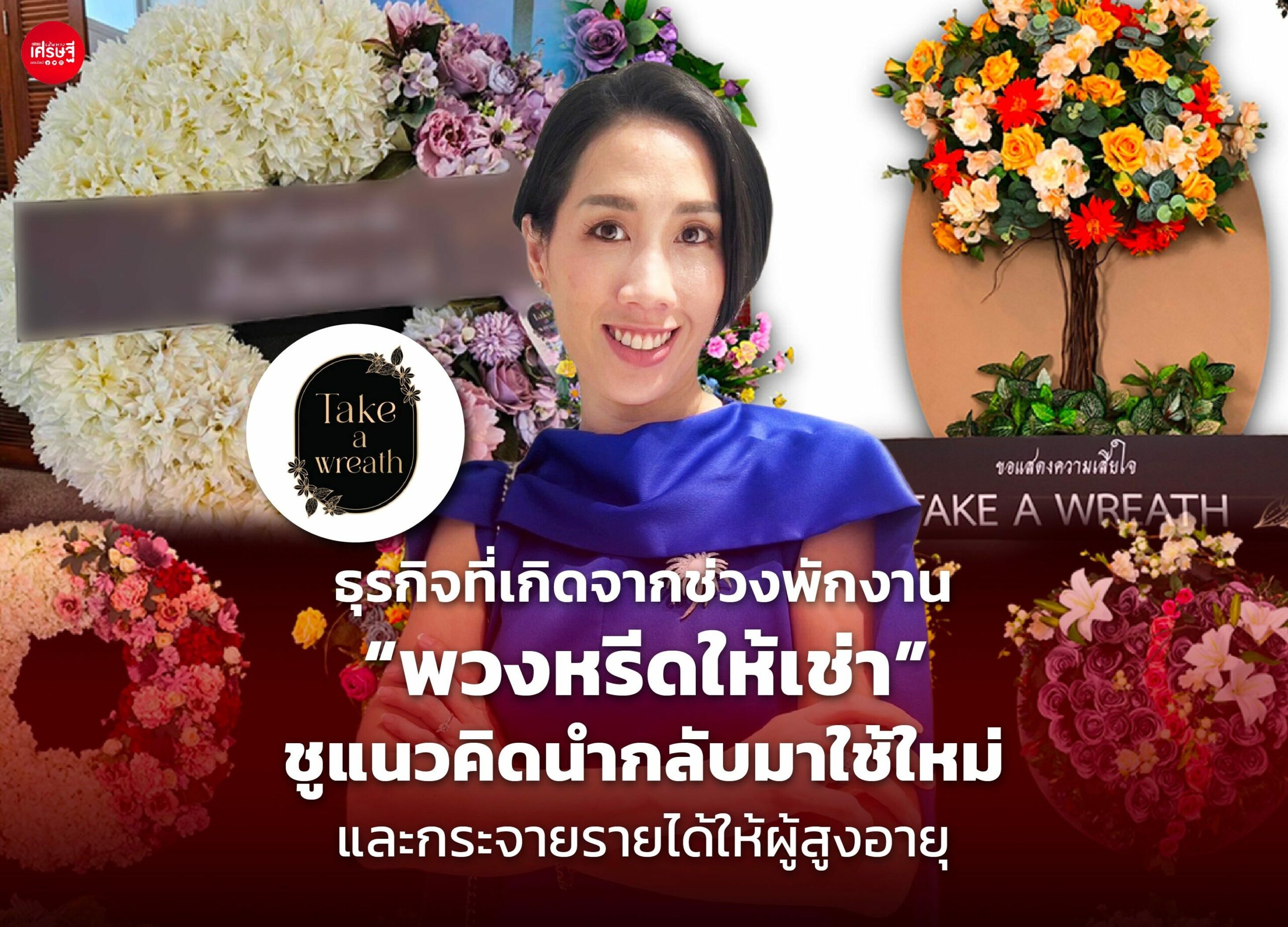 ธุรกิจที่เกิดจากช่วงพักงาน "พวงหรีดให้เช่า" ชูแนวคิดนำกลับมาใช้ใหม่ และกระจายรายได้ให้ผู้สูงอายุ