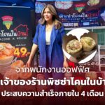 จากพนักงานออฟฟิศ สู่ เจ้าของร้านพิซซ่าโคนในบ้าน ประสบความสำเร็จภายใน 4 เดือน
