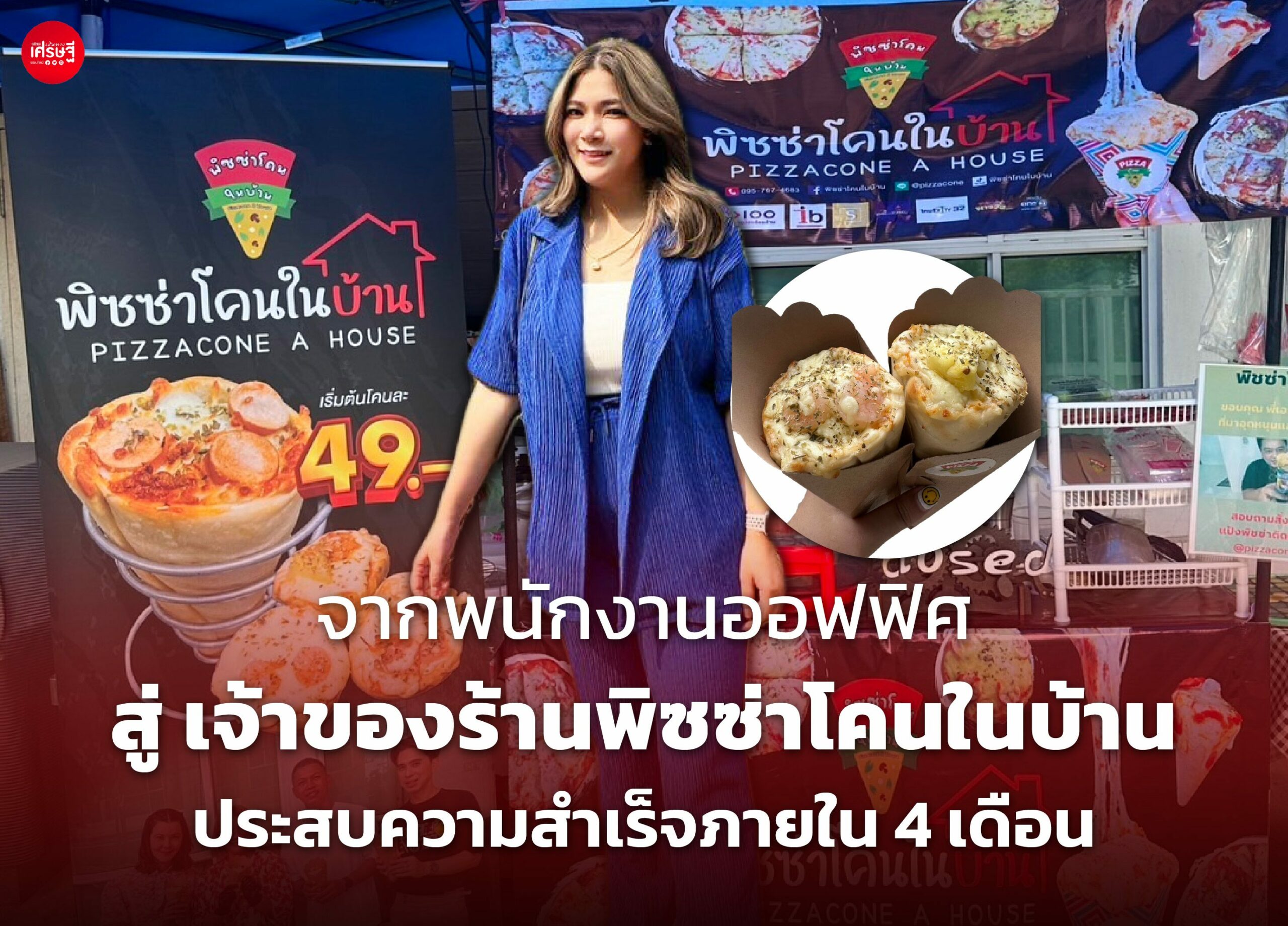 จากพนักงานออฟฟิศ สู่ เจ้าของร้านพิซซ่าโคนในบ้าน ประสบความสำเร็จภายใน 4 เดือน
