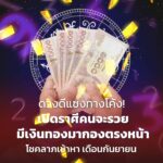 ดวงดีแซงทางโค้ง! เปิดราศีคนจะรวย มีเงินทองมากองตรงหน้า โชคลาภเข้าหา เดือนกันยายน 
