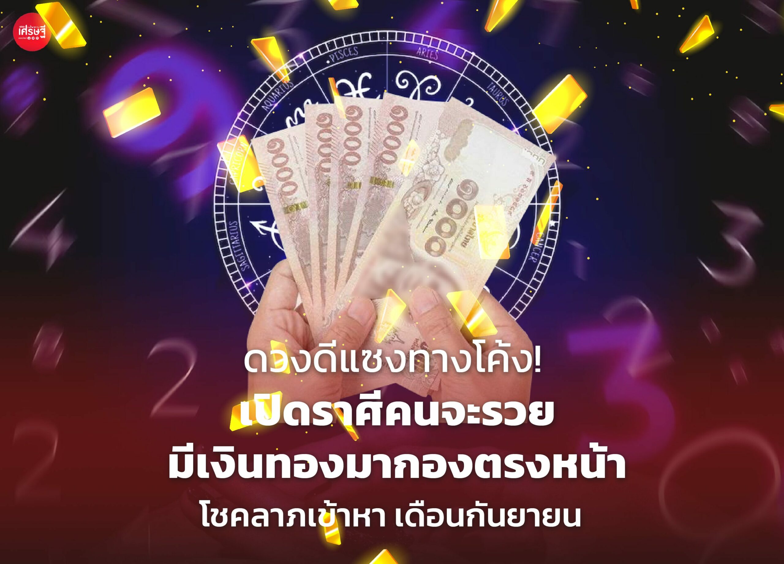 ดวงดีแซงทางโค้ง! เปิดราศีคนจะรวย มีเงินทองมากองตรงหน้า โชคลาภเข้าหา เดือนกันยายน 