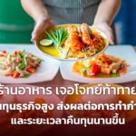 ร้านอาหาร เจอโจทย์ท้าทาย ต้นทุนธุรกิจสูง ส่งผลต่อการทำกำไร และระยะเวลาคืนทุนนานขึ้น 
