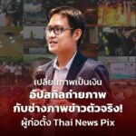 เปลี่ยนภาพเป็นเงิน อัปสกิลถ่ายภาพ กับ ช่างภาพข่าวตัวจริง! ผู้ก่อตั้ง Thai News Pix
