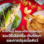 สารทจีนนี้ จัดของดีไหว้บรรพบุรุษ แนะวิธีเลือกซื้อ เก็บรักษา และการปรุงเนื้อสัตว์