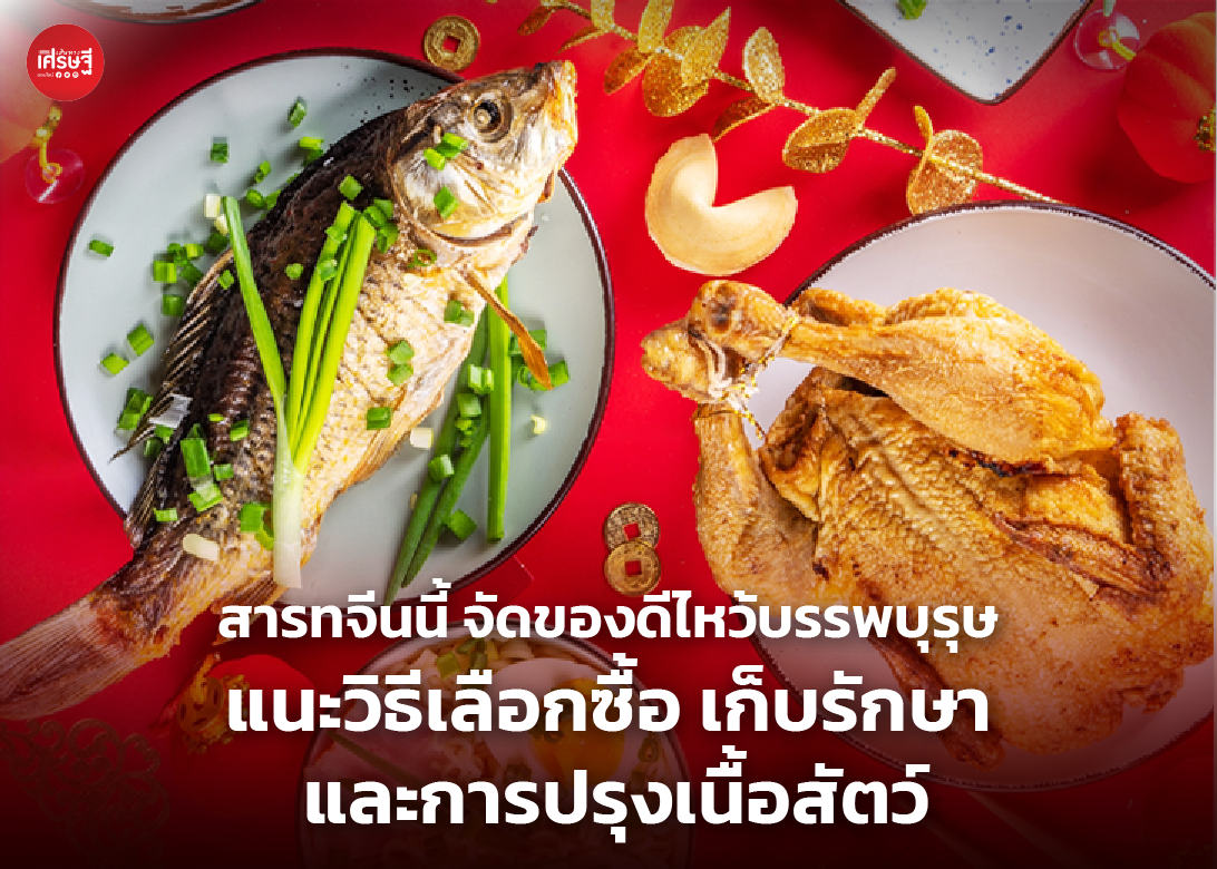 สารทจีนนี้ จัดของดีไหว้บรรพบุรุษ แนะวิธีเลือกซื้อ เก็บรักษา และการปรุงเนื้อสัตว์