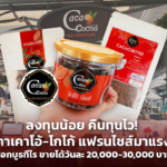 ลงทุนน้อย คืนทุนไว! คาเคาโอ้-โกโก้ แฟรนไชส์มาแรง ออกบูธทีไร ขายได้วันละ 20,000-30,000 บาท