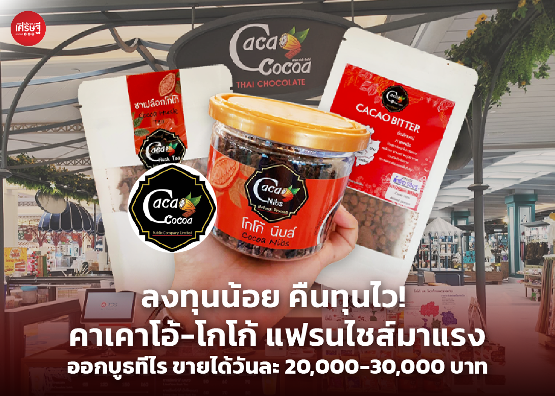 ลงทุนน้อย คืนทุนไว! คาเคาโอ้-โกโก้ แฟรนไชส์มาแรง ออกบูธทีไร ขายได้วันละ 20,000-30,000 บาท