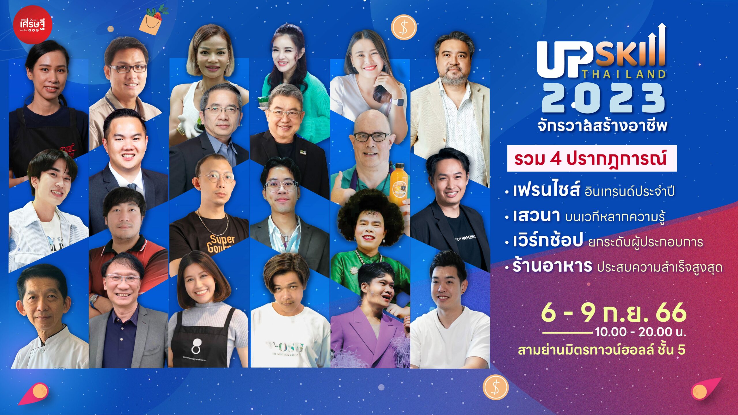 ขนทัพกูรู ติดปีกความรู้ อัปสกิลทักษะ งาน UPSKILL THAILAND 2023 ‘จักรวาลสร้างอาชีพ’ 6-9 ก.ย. นี้ สามย่านมิตรทาวน์ เส้นทางเศรษฐี จัดใหญ่! รวม 4 ปรากฏการณ์ครบทุกมิติของการสร้างอาชีพ มหกรรมสร้างงาน สร้างอาชีพ UPSKILL THAILAND 2023 ‘จักรวาลสร้างอาชีพ’ 6-9 ก.ย.นี้ ที่สามย่านมิตรทาวน์