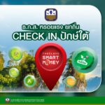 ธ.ก.ส. จัดแคมเปญเงินฝากรับดอกเบี้ยสูงสุด 15.80% พร้อมเสิร์ฟโปรโมชัน ในงาน Thailand Smart Money สุราษฎร์ธานี