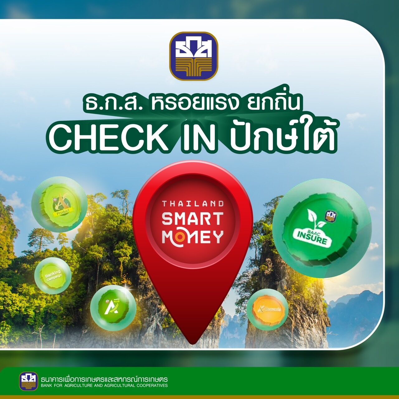 ธ.ก.ส. จัดแคมเปญเงินฝากรับดอกเบี้ยสูงสุด 15.80% พร้อมเสิร์ฟโปรโมชัน ในงาน Thailand Smart Money สุราษฎร์ธานี
