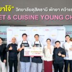 ทีมคาปีบาโจ้ วิทยาลัยดุสิตธานี พัทยา คว้าแชมป์การแข่งขัน Gourmet & Cuisine Young Chef 2023