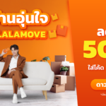บิวกิ้น พุฒิพงศ์ ชวน 'ย้ายบ้านอุ่นใจกับ Lalamove' แจกส่วนลดจุใจ 50% ตลอดเดือนกันยายน