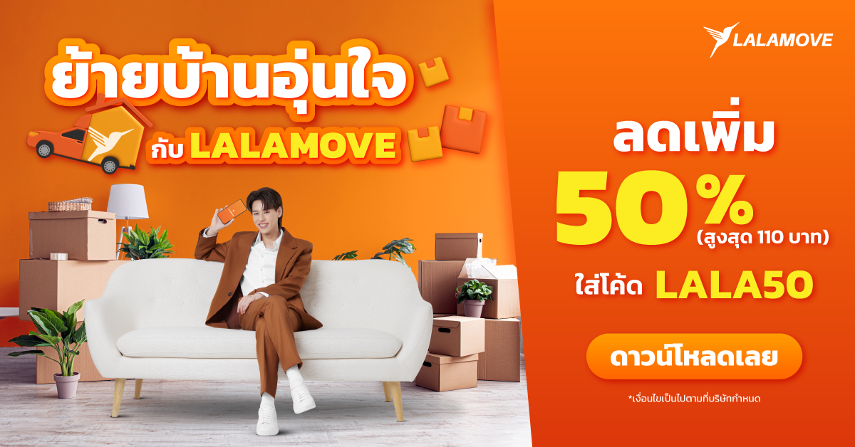 บิวกิ้น พุฒิพงศ์ ชวน 'ย้ายบ้านอุ่นใจกับ Lalamove' แจกส่วนลดจุใจ 50% ตลอดเดือนกันยายน