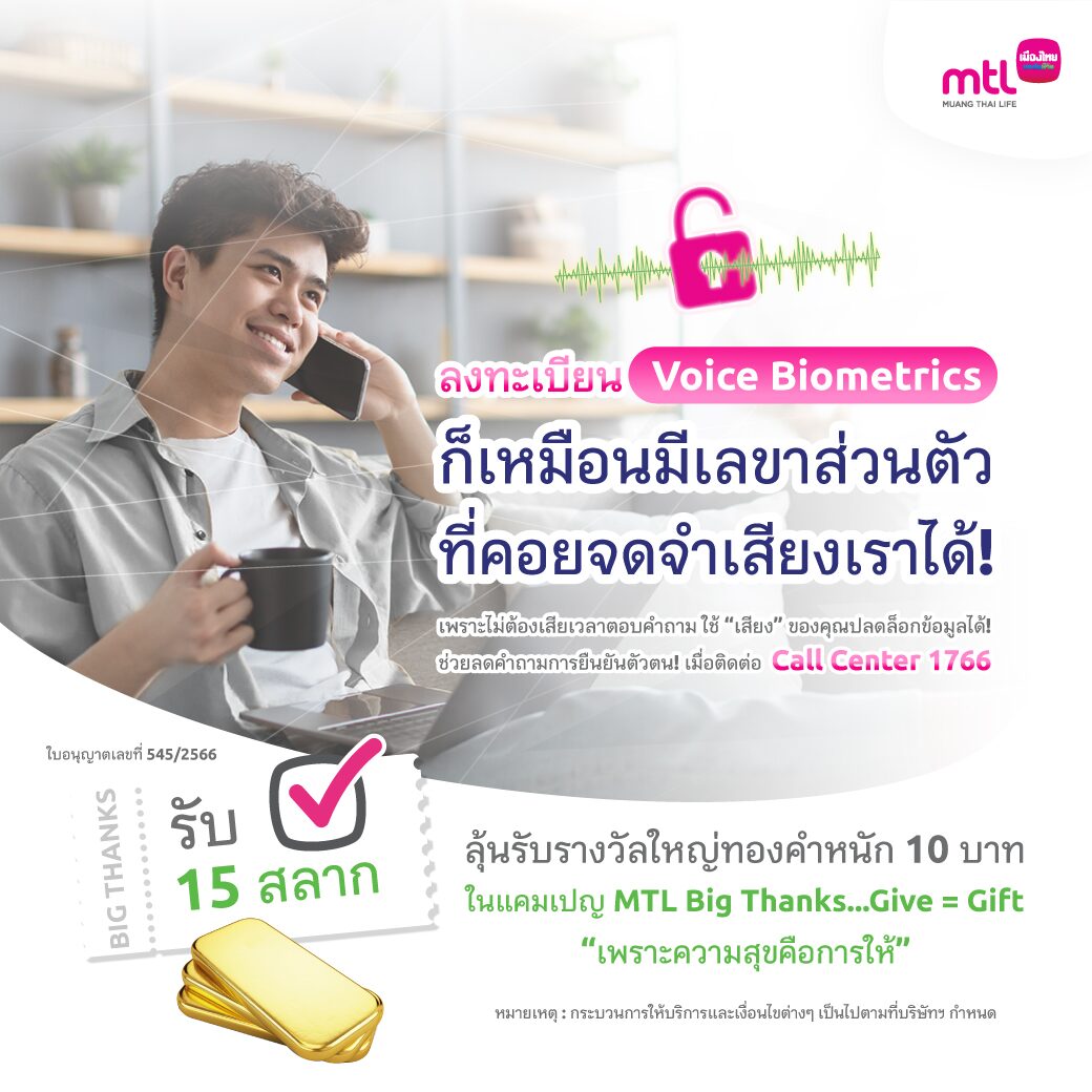 เมืองไทยประกันชีวิต มอบความอุ่นใจ ผ่านบริการ “ยืนยันตัวตนด้วยเสียง”