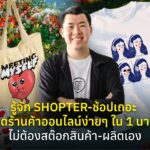 รู้จัก SHOPTER-ช้อปเถอะ เปิดร้านค้าออนไลน์ง่ายๆ ใน 1 นาที! ไม่ต้องสต๊อกสินค้า-ผลิตเอง สร้างแบรนด์ตัวเองได้ง่ายๆ ไม่ง้อโรงงาน