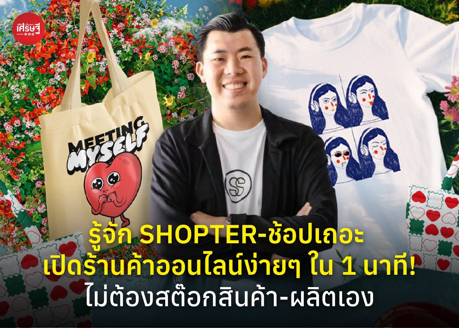 รู้จัก SHOPTER-ช้อปเถอะ เปิดร้านค้าออนไลน์ง่ายๆ ใน 1 นาที! ไม่ต้องสต๊อกสินค้า-ผลิตเอง สร้างแบรนด์ตัวเองได้ง่ายๆ ไม่ง้อโรงงาน