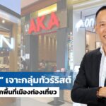 คุณบุญยง ตันสกุล ประธานเจ้าหน้าที่บริหาร บริษัท เซ็น คอร์ปอเรชั่น กรุ๊ป จำกัด (มหาชน)