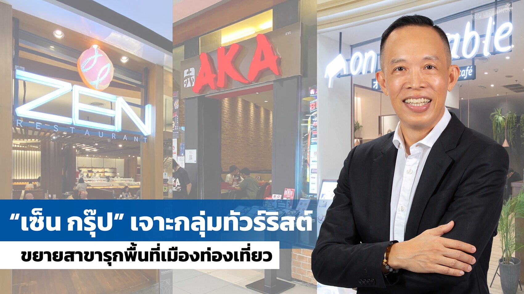คุณบุญยง ตันสกุล ประธานเจ้าหน้าที่บริหาร บริษัท เซ็น คอร์ปอเรชั่น กรุ๊ป จำกัด (มหาชน)