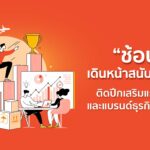 ช้อปปี้ สนับสนุนผู้ขายแบบเน้นคุณค่า ติดปีกเสริมแกร่งร้านค้าและแบรนด์ธุรกิจอย่างยั่งยืน