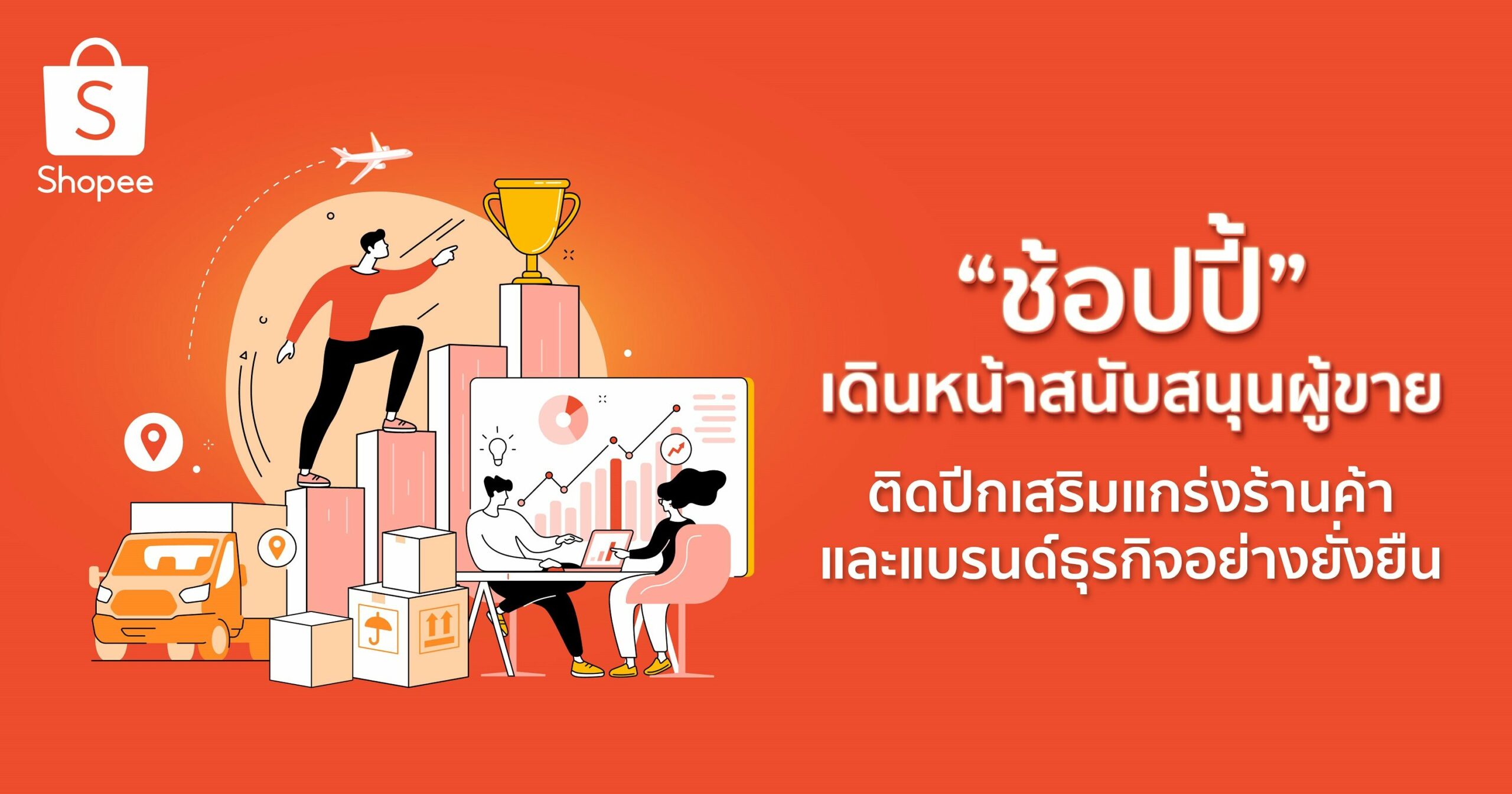 ช้อปปี้ สนับสนุนผู้ขายแบบเน้นคุณค่า ติดปีกเสริมแกร่งร้านค้าและแบรนด์ธุรกิจอย่างยั่งยืน