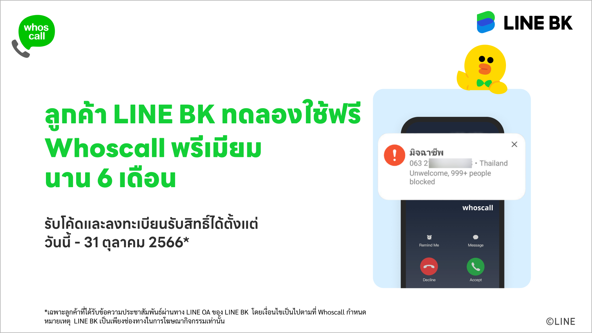 ลูกค้า LINE BK รับฟรี Whoscall พรีเมียม ตัวช่วยเช็กเบอร์มิจฉาชีพ