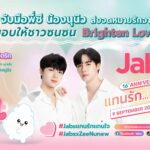 แบรนด์แจ๊บส์ จัดงานลัคกี้แฟนฉลองยอดขาย ครบรอบ 16 ปี ภายใต้แคมเปญ "ภารกิจพิชิตรัก"
