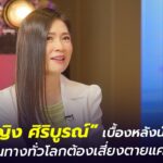 "หญิง ศิริบูรณ์" อาชีพนักข่าวที่เสี่ยงตายตลอดเวลา!