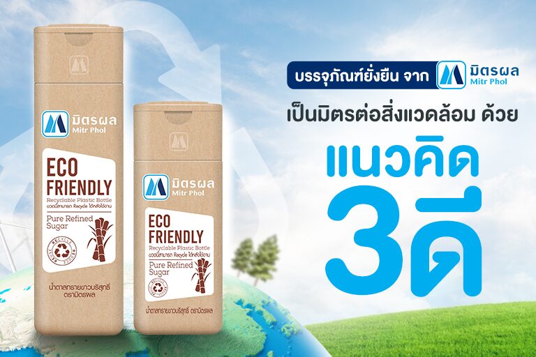 มิตรผล ปรับลุกส์ขวดน้ำตาลใหม่ ดีไซน์สุดมินิมอล ใช้ซ้ำได้หลายรูปแบบ