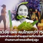 ผลวิจัย เผย คนไทยกว่า 75% มองหาคำแนะนำด้านสุขภาพที่น่าเชื่อถือ ท่ามกลางค่าครองชีพที่พุ่งสูงขึ้น