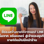 ชี้ช่องสร้างรายได้จากแอป LINE เริ่มจาก ครีเอเตอร์ สู่ เจ้าของธุรกิจ ขายได้แม้ไม่มีหน้าร้าน 