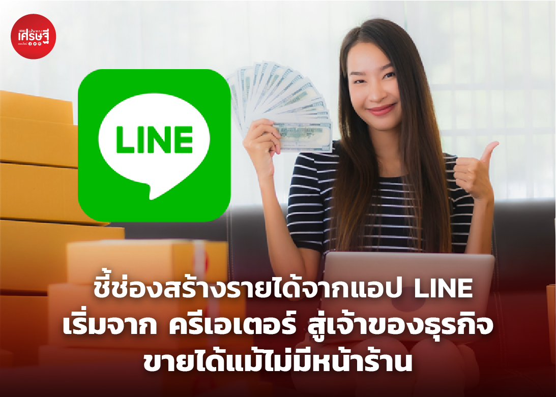 ชี้ช่องสร้างรายได้จากแอป LINE เริ่มจาก ครีเอเตอร์ สู่ เจ้าของธุรกิจ ขายได้แม้ไม่มีหน้าร้าน 