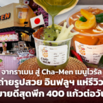 จากราเมน สู่ Cha-Men เมนูไวรัล ถ่ายรูปสวย อินฟลูฯ แห่รีวิว ขายดีสุดพีก 400 แก้วต่อวัน