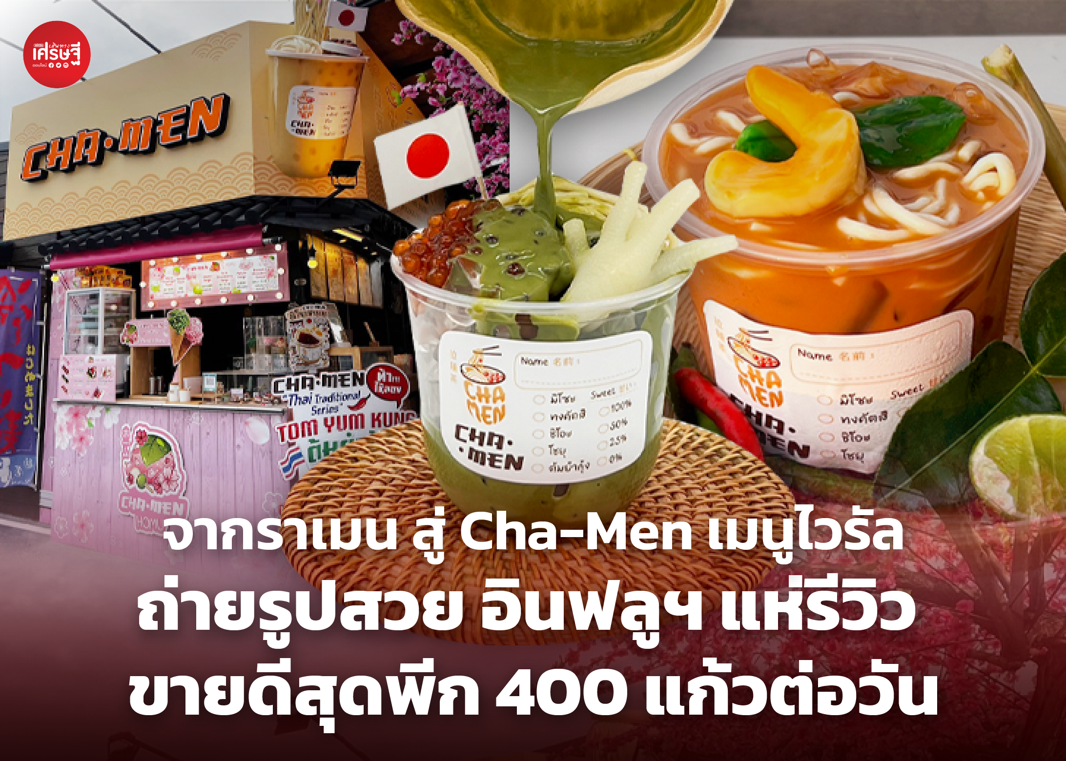 จากราเมน สู่ Cha-Men เมนูไวรัล ถ่ายรูปสวย อินฟลูฯ แห่รีวิว ขายดีสุดพีก 400 แก้วต่อวัน