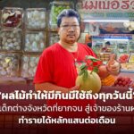"ผลไม้ทำให้มีกินมีใช้ถึงทุกวันนี้” จากเด็กต่างจังหวัดที่ยากจน สู่เจ้าของร้านผลไม้ ทำรายได้หลักแสนต่อเดือน