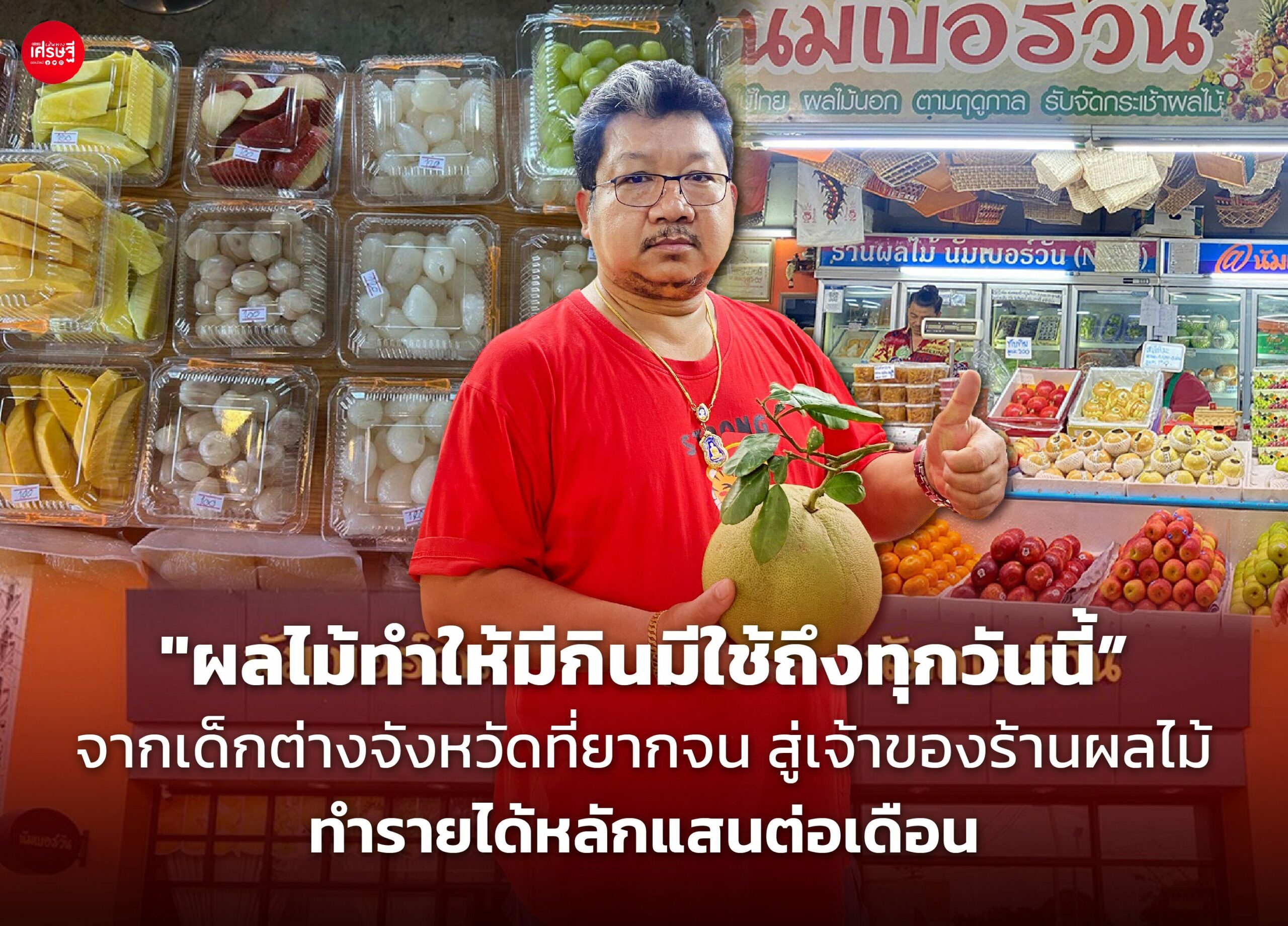 "ผลไม้ทำให้มีกินมีใช้ถึงทุกวันนี้” จากเด็กต่างจังหวัดที่ยากจน สู่เจ้าของร้านผลไม้ ทำรายได้หลักแสนต่อเดือน
