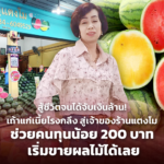 สู้ชีวิตจนได้จับเงินล้าน! เถ้าแก่เนี้ยโรงกลึง สู่เจ้าของร้านแตงโม ช่วยคนทุนน้อย 200 บาท เริ่มขายผลไม้ได้เลย