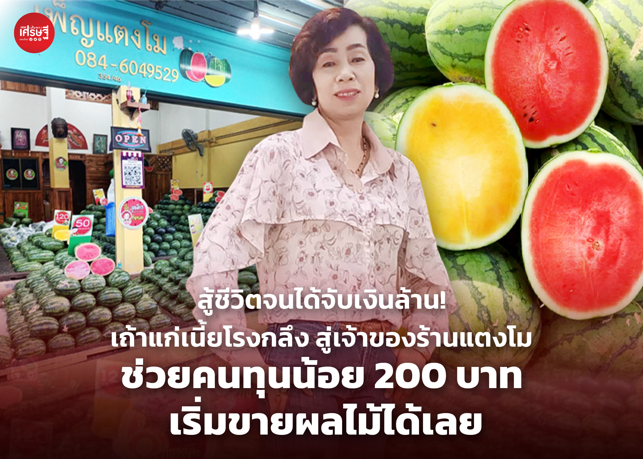 สู้ชีวิตจนได้จับเงินล้าน! เถ้าแก่เนี้ยโรงกลึง สู่เจ้าของร้านแตงโม ช่วยคนทุนน้อย 200 บาท เริ่มขายผลไม้ได้เลย