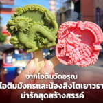 จากไอติมลายกระเบื้องวัดอรุณ สู่ไอติมลายมังกร และน้องสิงโต ใครไปเยาวราชต้องลอง