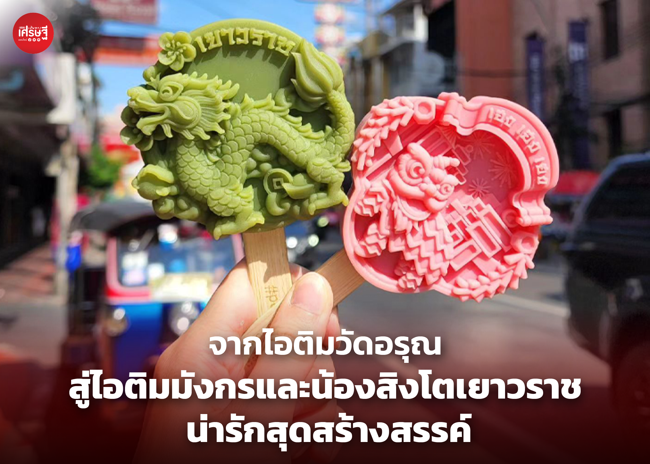 จากไอติมลายกระเบื้องวัดอรุณ สู่ไอติมลายมังกร และน้องสิงโต ใครไปเยาวราชต้องลอง