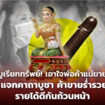 มูเรียกทรัพย์! เอาใจพ่อค้าแม่ขาย แจกคาถาบูชา ค้าขายร่ำรวย รายได้ดีกันถ้วนหน้า