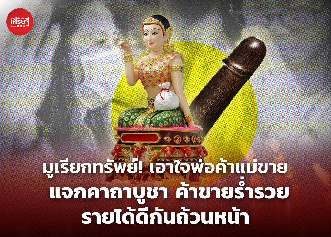 มูเรียกทรัพย์! เอาใจพ่อค้าแม่ขาย แจกคาถาบูชา ค้าขายร่ำรวย รายได้ดีกันถ้วนหน้า