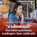 หยิบเมนูขายดี มาปรับลุกส์ใหม่ "ชาเย็นสเลอปี้" ดังมากในย่านบรรทัดทอง ขายพีกสุดๆ วันละ 1,000 แก้ว