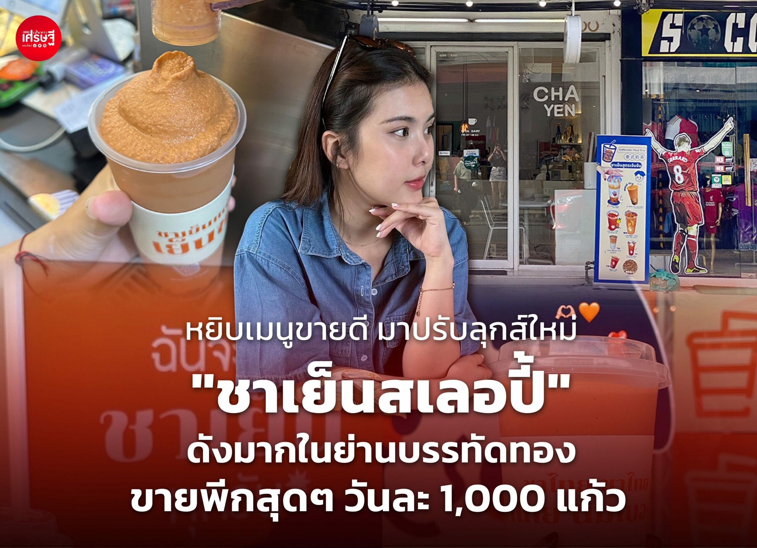 หยิบเมนูขายดี มาปรับลุกส์ใหม่ "ชาเย็นสเลอปี้" ดังมากในย่านบรรทัดทอง ขายพีกสุดๆ วันละ 1,000 แก้ว
