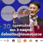 กูรูแฟรนไชส์แนะ 3 กลยุทธ์! มือใหม่ต้องรู้ก่อนลงทุนรวย