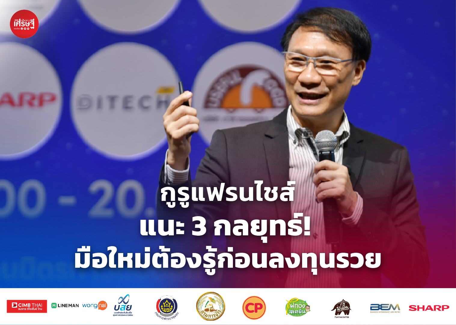 กูรูแฟรนไชส์แนะ 3 กลยุทธ์! มือใหม่ต้องรู้ก่อนลงทุนรวย