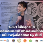 3-3-3 ไม่ใช่สูตรปุ๋ย แต่คือกลยุทธ์ 3 ข้อ สร้างคอนเทนต์ไวรัล ฉบับ พรุ่งนี้ค่อนลด by กันย์
